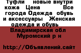 Туфли 39 новые внутри кожа › Цена ­ 1 000 - Все города Одежда, обувь и аксессуары » Женская одежда и обувь   . Владимирская обл.,Муромский р-н